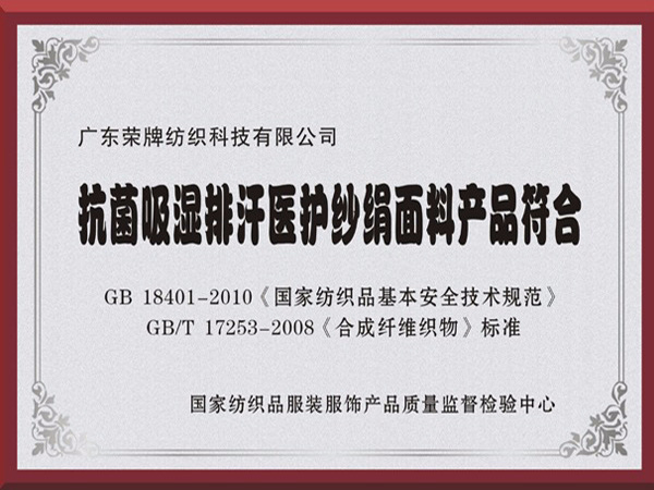 pa集团抗菌吸湿排汗医护纱绢面料产品符合国家标准