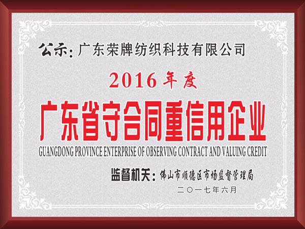 pa集团2017年获顺德政府颁发“广东省守合同重信用企业”