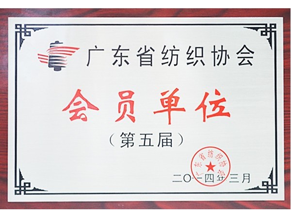 pa集团获广东省纺织协会会员单位