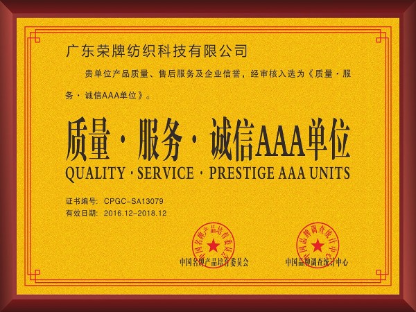 pa集团-2017年获顺德政府颁发“质量-服务-诚信AAA单位”