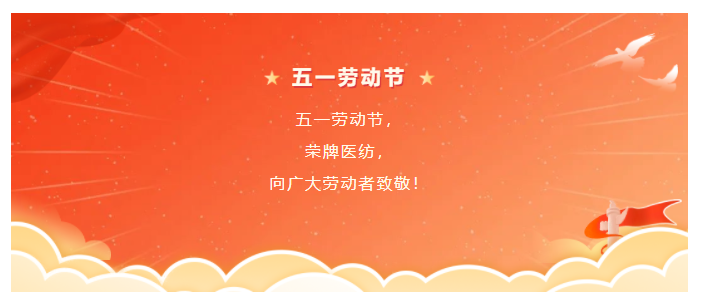 pa集团医纺五一节向劳动者致敬