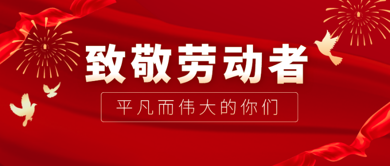 pa集团医纺|向伟大的劳动者致敬！