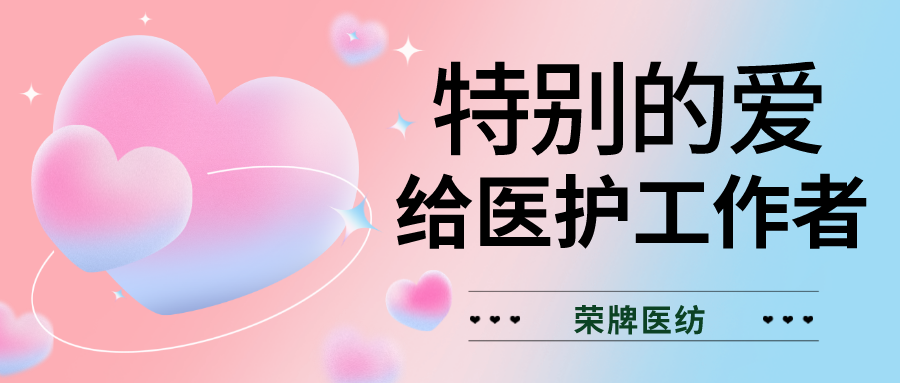 520最美医护|特别的爱，献给特别的你们！