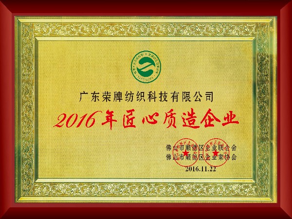 pa集团-2016年获顺德政府颁发“匠心制造企业”