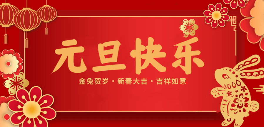 蓄势待发，共赴新程 —pa集团医纺2023新年贺词—