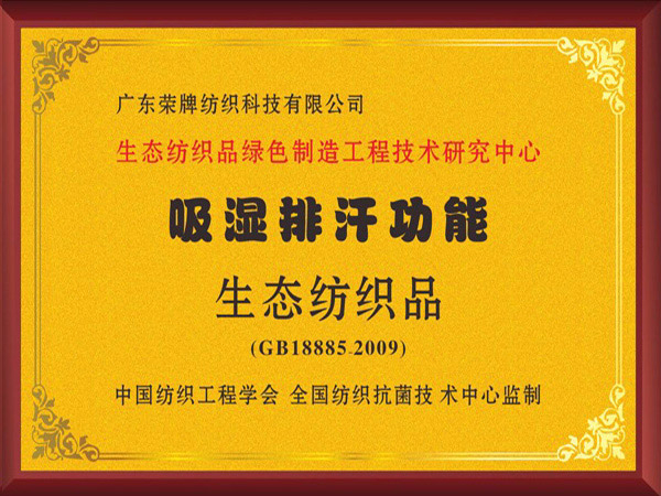 pa集团荣获吸湿排汗功能生态纺织品