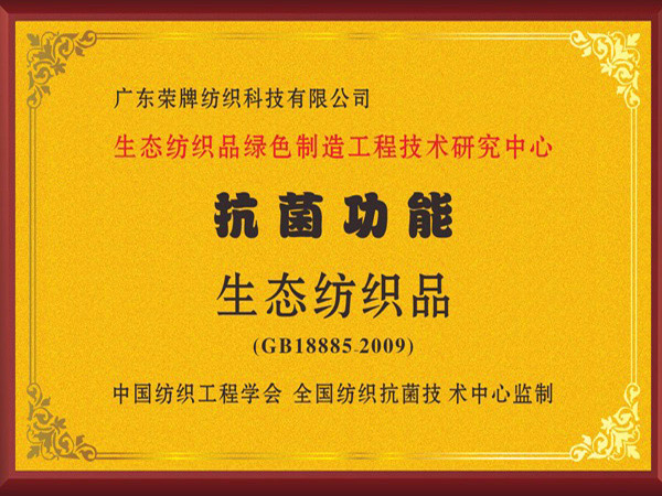 pa集团荣获抗菌功能生态纺织品