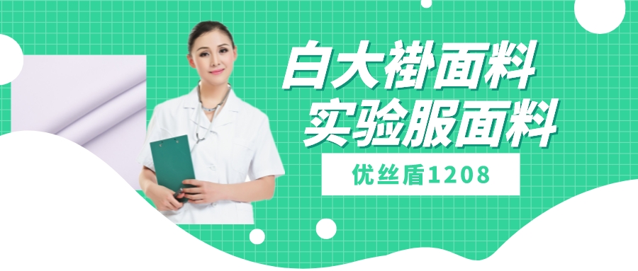 优丝盾1208|吸湿排汗防静电多功能面料，可做白大褂实验服等